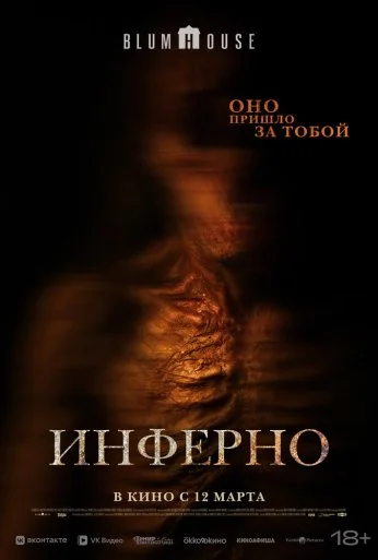 Инферно (2025) онлайн бесплатно